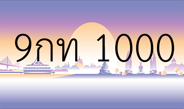 9กท 1000